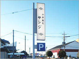 画像：電飾看板（内照式看板）の袖看板タイプ