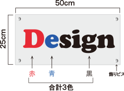 文字数に関係なく、看板のサイズとデザインの色数でお見積りを算出致します。