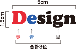 文字数に関係なく、デザインのたて×よこの長さと色数でお見積りを算出致します。