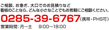 TEL:0285-39-6767月曜日～土曜日9:00～18:00受付