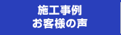 施工事例・お客様の声