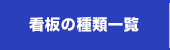 看板の種類一覧