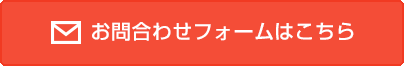 お見積り依頼フォームはこちらをクリック