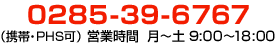 ご相談・ご不明点はお気軽にお問い合わせください0285-39-6767（携帯・PHS可）営業時間月～土 9:00～18:00