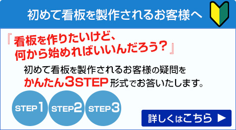 初めて看板製作される方への簡単３ステップページに進むボタン