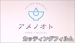 アメノオト様の看板施工事例画像その5