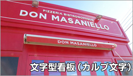 DON MASANIELLO様の看板施工事例画像その5