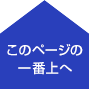 トップへもどる